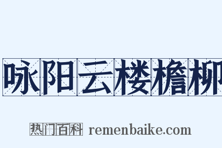 咏阳云楼檐柳是什么意思的图片